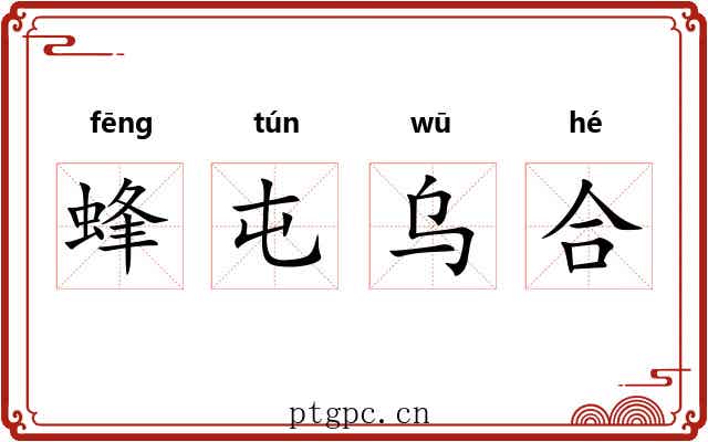 蜂屯乌合