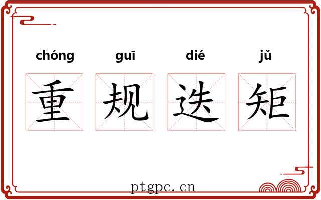 重规迭矩