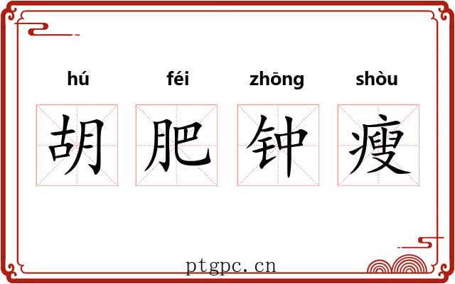 胡肥钟瘦