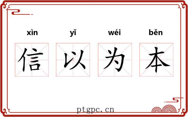 信以为本