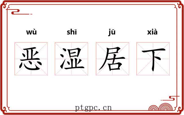 恶湿居下