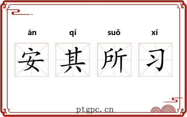 安其所习