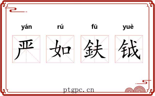 严如鈇钺