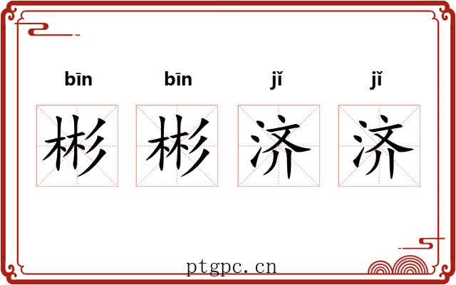 彬彬济济