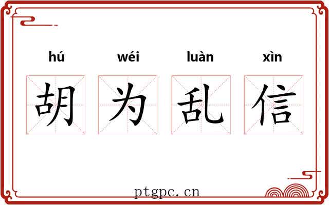 胡为乱信