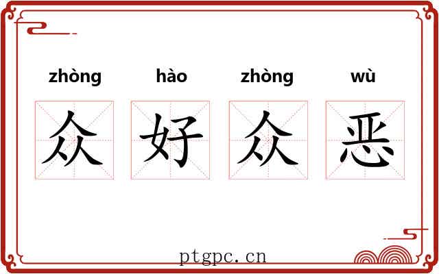 众好众恶