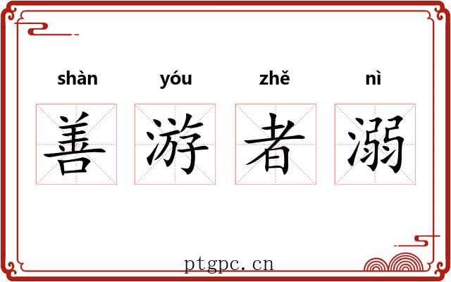 善游者溺