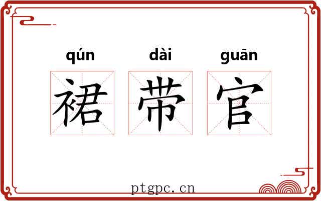 裙带官
