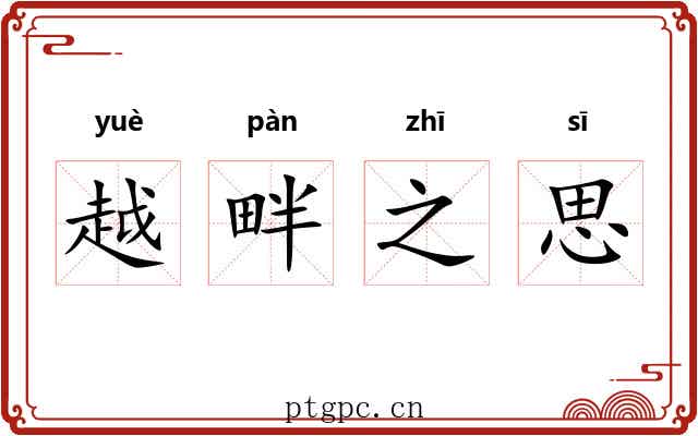 越畔之思