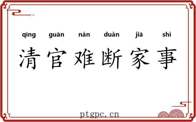 清官难断家事