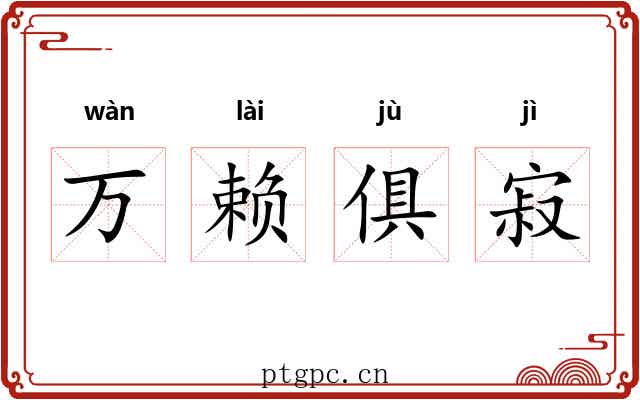 万赖俱寂