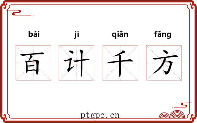 百计千方