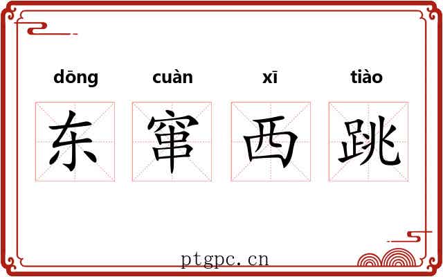 东窜西跳