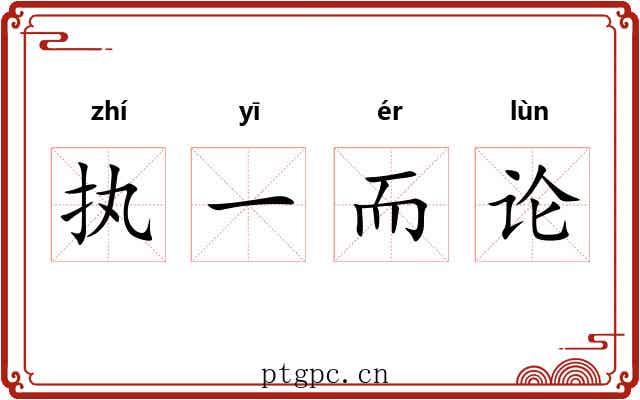 执一而论