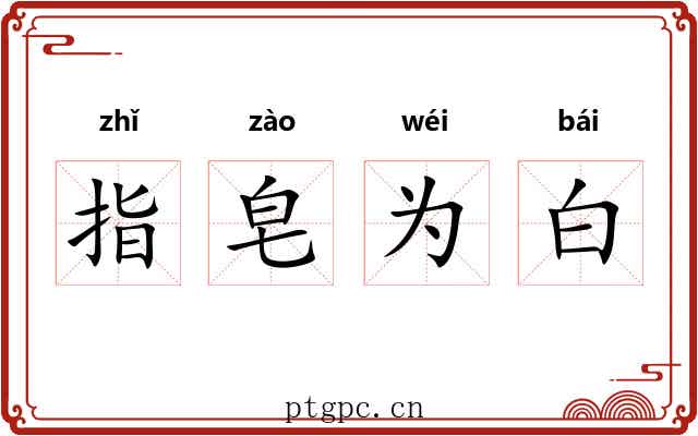指皂为白