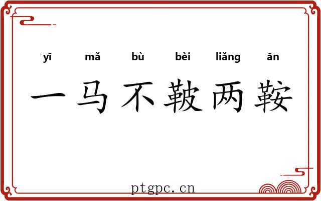 一马不鞁两鞍