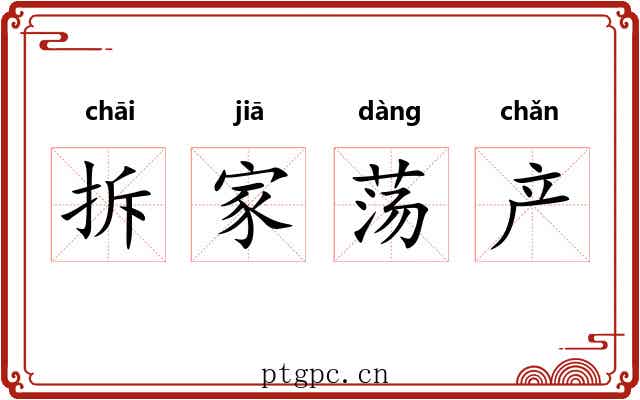 拆家荡产