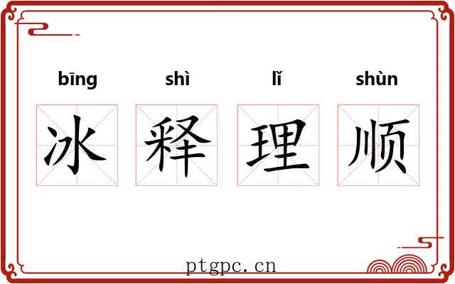 冰释理顺
