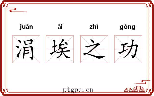 涓埃之功