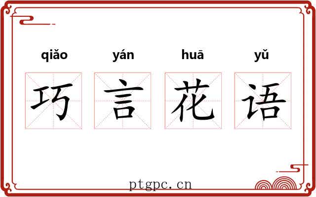 巧言花语