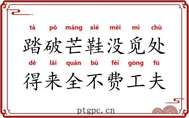 踏破芒鞋没觅处，得来全不费工夫