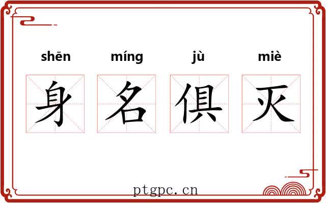 身名俱灭