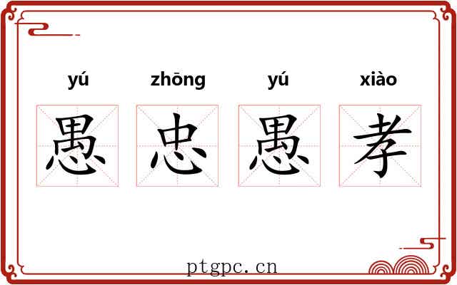 愚忠愚孝