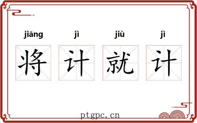 将计就计