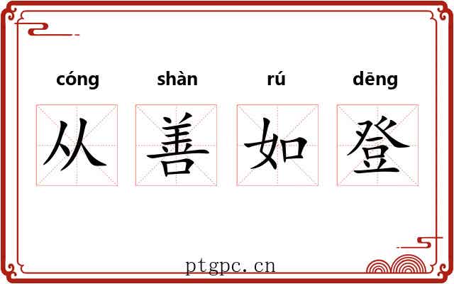 从善如登