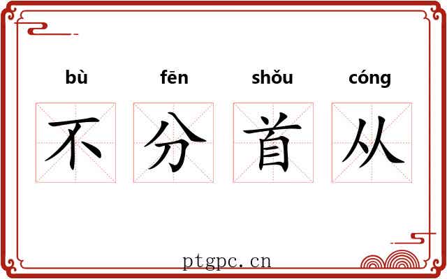 不分首从