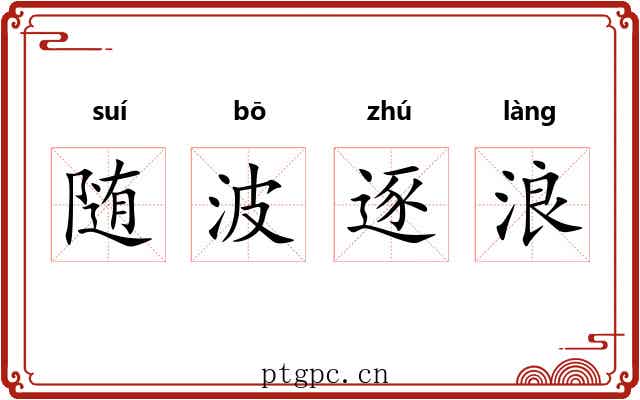随波逐浪