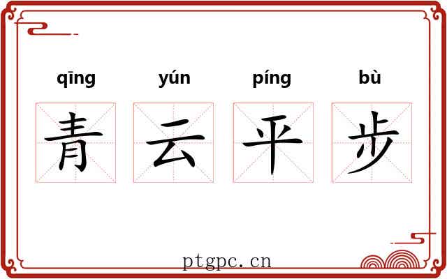 青云平步