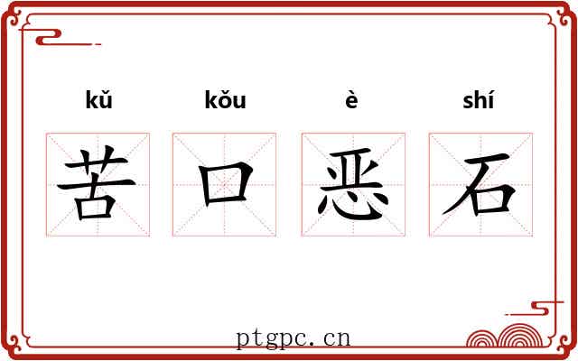 苦口恶石