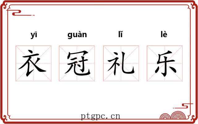衣冠礼乐