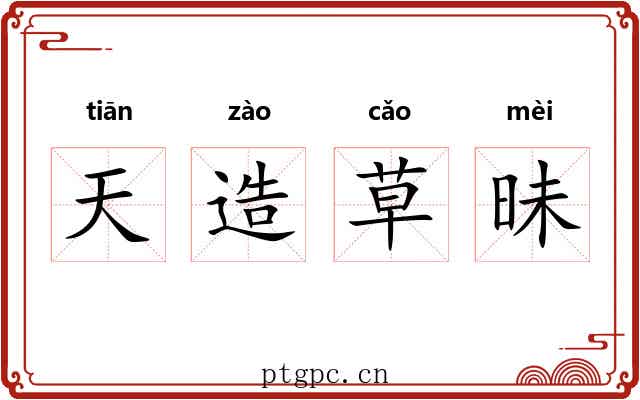 天造草昧