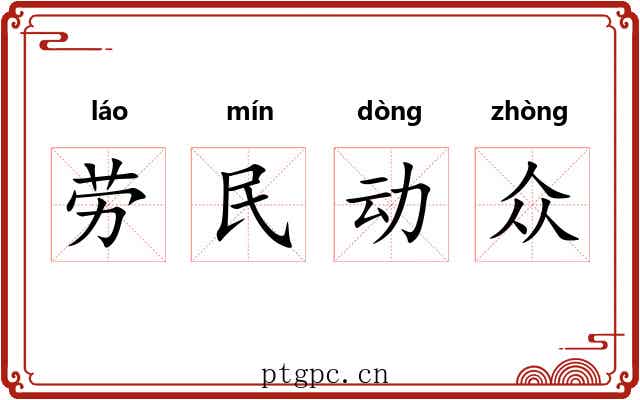 劳民动众