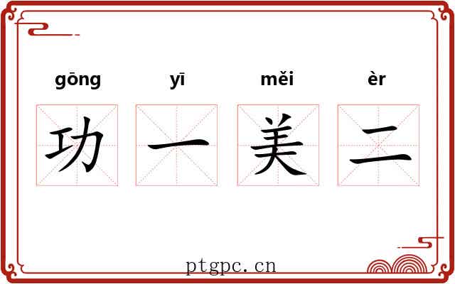 功一美二