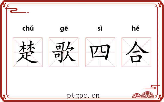 楚歌四合
