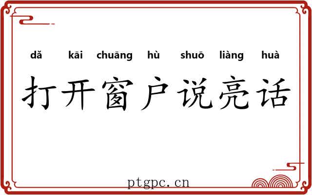 打开窗户说亮话