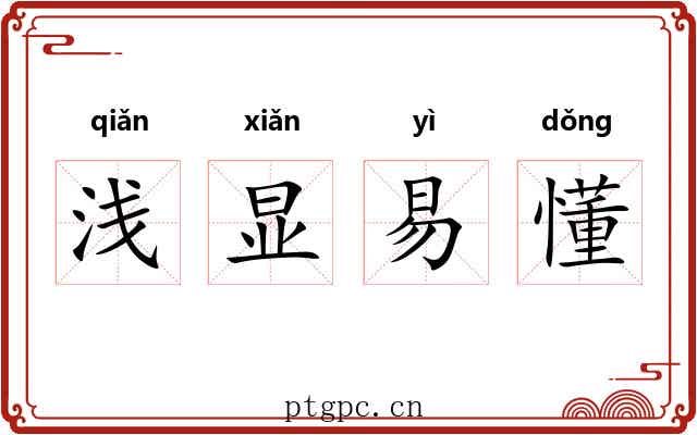 浅显易懂