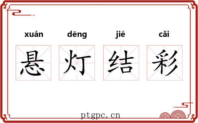 悬灯结彩