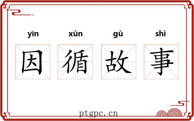 因循故事