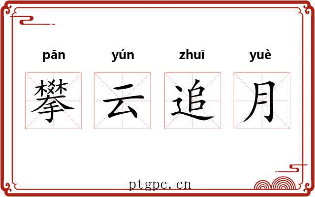攀云追月
