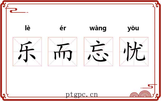 乐而忘忧