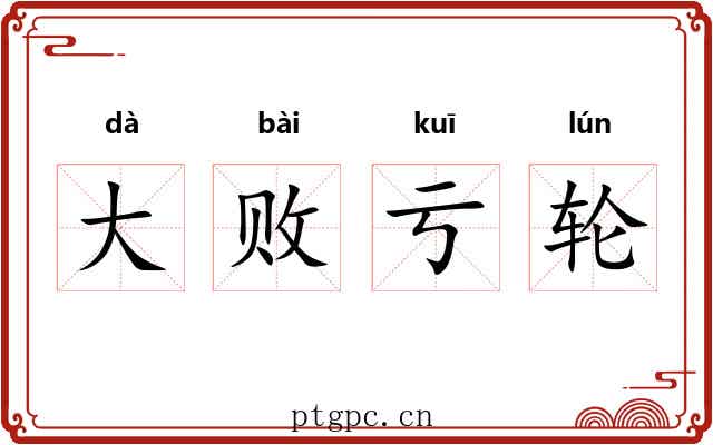 大败亏轮