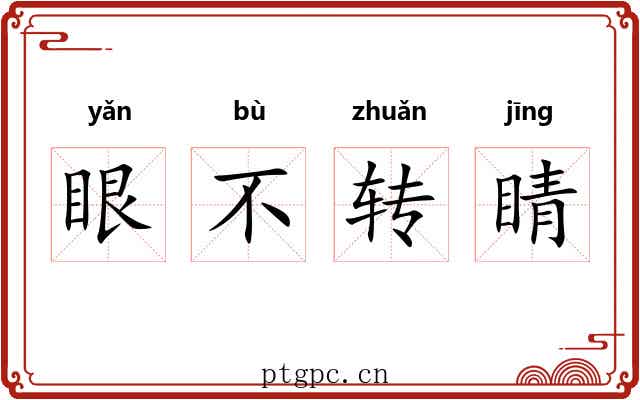 眼不转睛