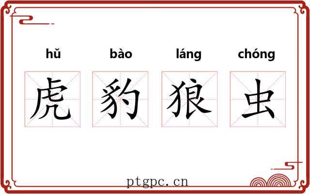 虎豹狼虫