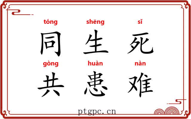 同生死，共患难