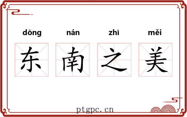 东南之美