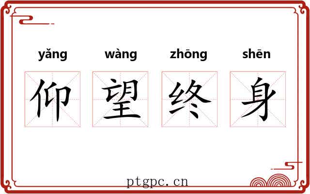 仰望终身